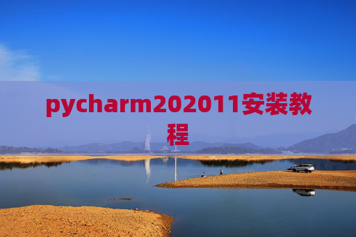 pycharm202011安装教程