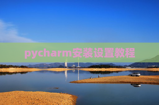 pycharm安装设置教程